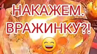 🔴НАКАЖЕМ ВРАЖИНКУ?, ЧТОБ ПАР ИЗ УШЕЙ ПОПЁР 😄❗