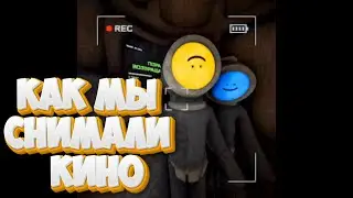 Как мы снимали кино # 1 Content Warning (Вид из игры)