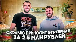 Как открыть бургерную. Сколько приносит бургерная. Бизнес с нуля. Ресторатор открыл бургерную.