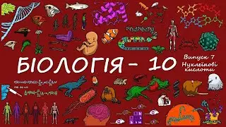 Біологія -10 клас.