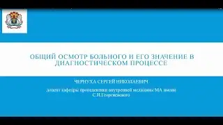 Общий осмотр пациента и его значение в диагностическом процессе