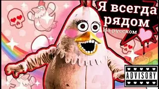 Dark Deception - Always Near на русском (Feat. Rockit Gaming & MC Goldiloxx as Penny)