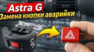 Astra G -Замена кнопки аварийной сигнализации
