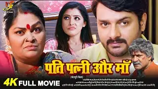 पति पत्नी और माँ – Full Movie | #Gaurav Jha,#Sanchita Banerjee का पारिवारिक मूवी | Bhojpuri Movie