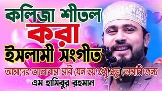 এম  হাসিবুর রহমানের কন্ঠে জনপ্রিয় সংগীত। M Hasibur Rahman । Islamic Song 2022 আমাদের ভালোবাসা......