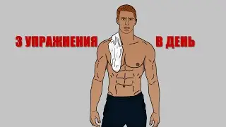 3 УПРАЖНЕНИЯ НА ПРЕСС | ВСЕ ЧТО ТЕБЕ НАДО