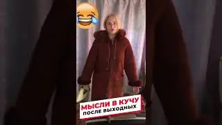 Бардак в голове после каникул