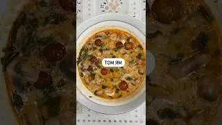 То ям🍜