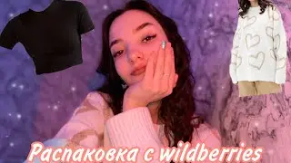 Одежда с wildberries 💕Распаковка лучших покупок с вб 🛍️
