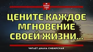🔴Цените каждое мгновение своей жизни... 
