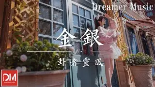 金銀 - 卦者靈風『然後 紫金葫蘆 隔絕外界的討論，再用芭蕉扇煽風點火 轉移矛盾』【動態歌詞】