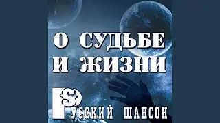 Пропащая судьба