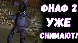 Кадры съёмок ФИЛЬМА ФНАФ 2