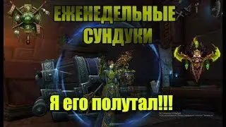 😱|Недельные сундуки(06.05.2020)| №6| Я его полутал?! |😱