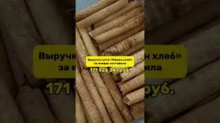 Итоги января '24 от «Мамин хлеб»