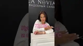 Невесты здесь? Расскажите кого вы дольше выбирали - жениха или свадебное платье? #невеста #свадьба