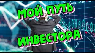 Мои первые инвестиции
