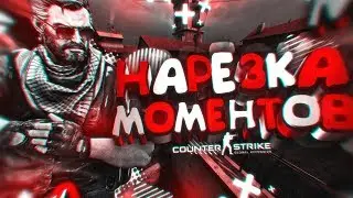 CS:GO НАРЕЗКА МОМЕНТОВ