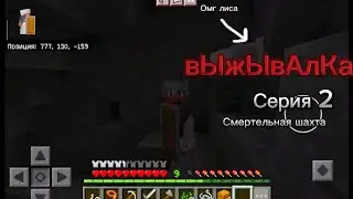 вЫжЫвАлКа серия 2 Смертельная шахта