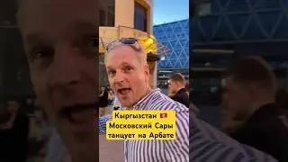 Для настроения. Сары зажигает на Арбате #московскийсары #кыргызстан