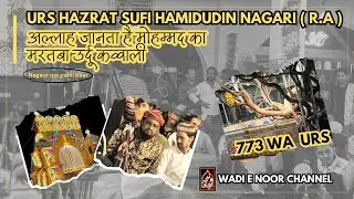 Allah janta hai Mohammad ka martaba|| 773 Wa Urs sufi hamidudin nagauri (r.a)|| Nagaur me pahli baar