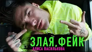 ВСЯ ПРАВДА ПРО АЛИСА РЕЗЕРВАЦИЯ ЗДЕСЬ! 18+