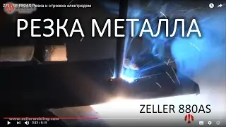 Резка и строжка электродом