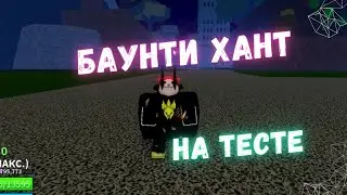 БАУНТИ ХАНТ НА ТЕСТЕ В BLOX FRUITS