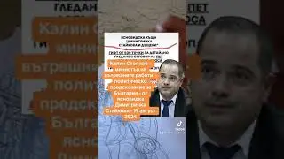 Калин Стоянов – министър вътрешните работи  Политическо предсказание - ясновидка Димитринка Стайкова