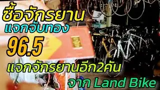 ซื้อจักรยาน แจกทอง กับ จักรยานอีก 2 คัน จาก Land Bike (รายละเอียดตามในคลิป)