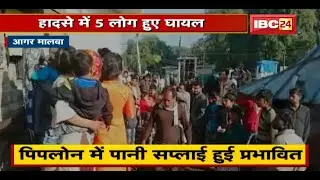 Agar Malwa : 35 साल पुरानी पानी की टंकी गिरी | 5 घायल, Car-Bike हुई क्षतिग्रस्त | देखिए