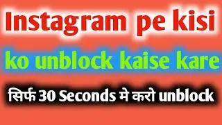 Instagram pe kisi ko unblock kaise kare|| How to unblock on Instagram