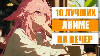 10 ЛУЧШИХ АНИМЕ НА ВЕЧЕР, КОТОРЫЕ ДОЛЖЕН ПОСМОТРЕТЬ КАЖДЫЙ