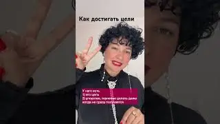 Как достигается цель #саморазвитие #психология #психолог