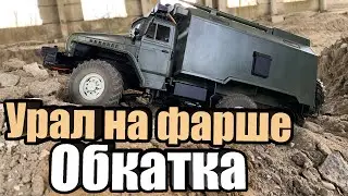 WPL. Обкатка Урала на копийных шинах!