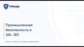 Основы промышленной безопасности (116 ФЗ).