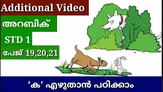 STD 1 | അറബിക് | പേജ് 19,20,21 | Additional Video