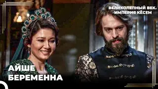 Айше Хатун Была Очень Рада | Великолепный век. Империя Кёсем Серия 120