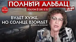 Но солнце обязательно взойдет — конференция со зрителями//Полный Альбац