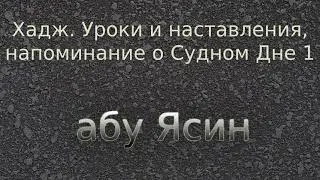 Хадж  Уроки и наставления, напоминание о Судном Дне 1