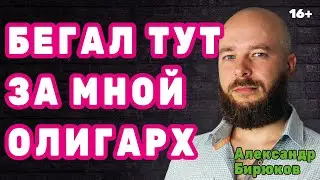 Бегал тут за мной один олигарх