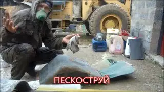 ПЕСКОСТРУЙ/ПОКРАСКА КРЫЛЬЕВ ПОГРУЗЧИКА