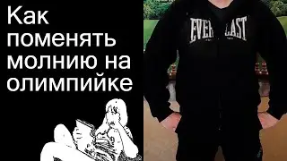 Как поменять молнию на куртке, олимпийке