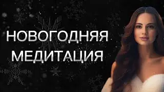 САМАЯ ЛУЧШАЯ И СИЛЬНАЯ МЕДИТАЦИЯ НА ИСЦЕЛЕНИЕ ЖЕЛАНИЙ