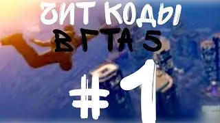 Чит коды в GTA 5 #1 на Xbox 360, PS3