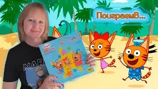 🐱🐾 Three Cats. Crab Chase / A Game for Two + Opinion