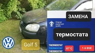VW GOLF 5 - Замена термостата