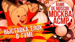 Выставка новогодних ёлок в ГУМе. Москва АСМР / ASMR de Moscou / ASMR of Moscow 4K
