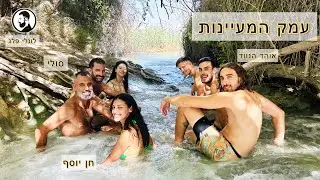 עמק המעיינות