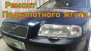 volvo s80 1 - подкапотный жгут